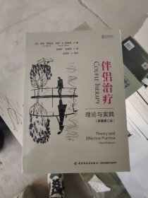 万千心理·伴侣治疗：理论与实践（原著第三版）