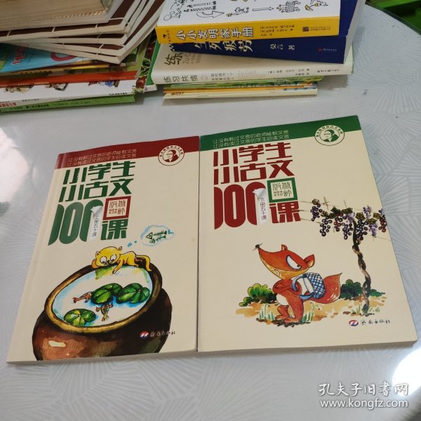 小学生小古文100课（修订版）（上下册）