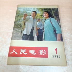 人民电影 1976年 第1期总第1期 创刊号（有毛主席语录）