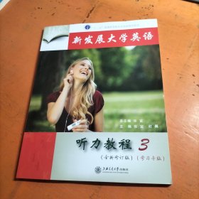 新发展大学英语听力教程3