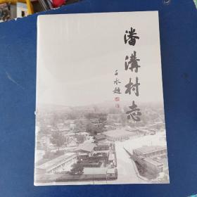 ［全新未拆封］潘沟村志 书籍处略有破损如图 实图为准看图下单