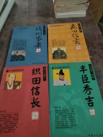 【套装】日本战国名将风云录-(全四册)。