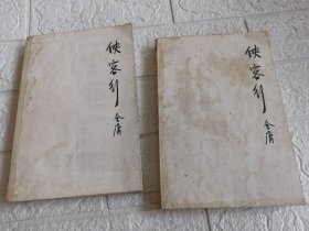 侠客行（上下） 【金庸作品集 26 ,27】