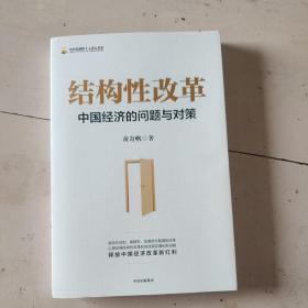 结构性改革中国经济的问题与对策（黄奇帆著）