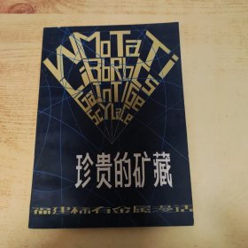 珍贵的矿藏：福建稀有金属漫话