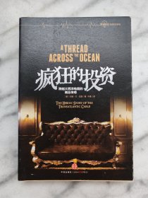 疯狂的投资：跨越大西洋电缆的商业传奇