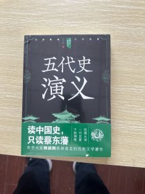 中国历代通俗演义：五代史演义