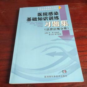 医院感染基础知识训练习题集（法律法规分册）