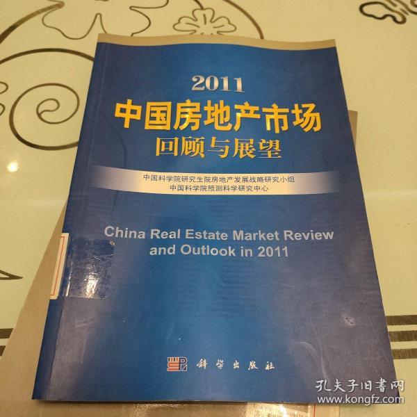 中国房地产市场回顾与展望2011