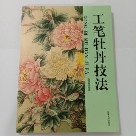 工筆牡丹技法