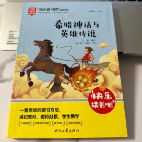 希腊神话与英雄传说快乐读书吧四年级上册统编版语文教材指定推荐阅读小学生四年级课外阅读书