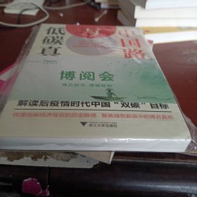 低碳真相与中国路径（梳理低碳经济背后的历史脉络，聚焦绿色新政中的博弈真相）