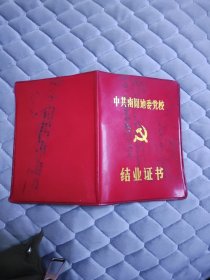 中共南阳地委党校（结业证书）封皮