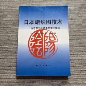 日本蜡烛图技术：古老东方投资术的现代指南