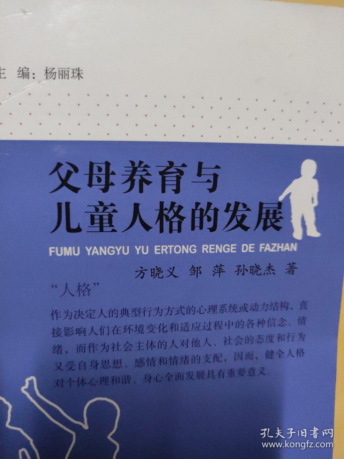 父母养育与儿童人格的发展