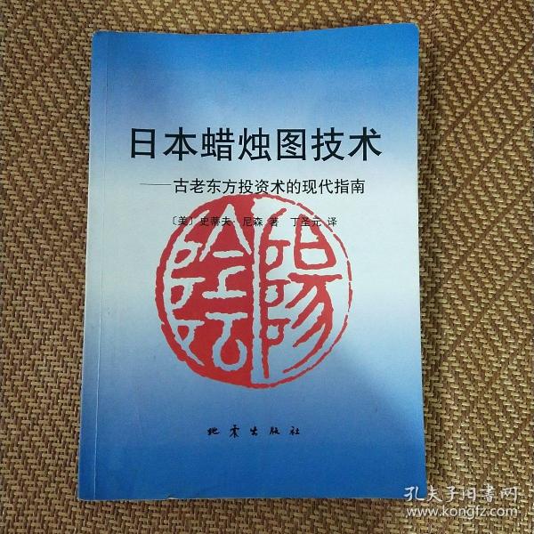 日本蜡烛图技术：古老东方投资术的现代指南