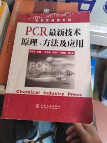 PCR最新技术原理方法及应用
