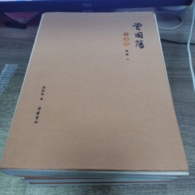 曾国藩 手稿本 黑雨 二