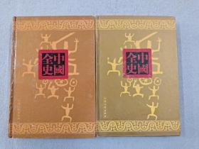 中国全史-两晋历史演义全书 上下