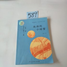 孤独的小螃蟹 二年级上册 曹文轩 陈先云 主编 统编语文教科书必读书目 人教版快乐读书吧名著阅读课程化丛书