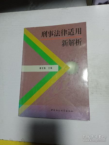 刑事法律适用新解析