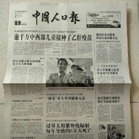 2006年8月1日中国人口报2006年8月1日生日报
