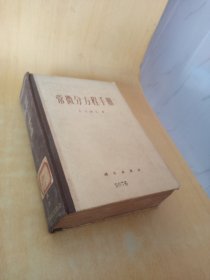 常微分方程手册