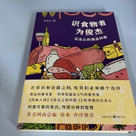 识食物者为俊杰：云无心的食品科普