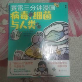 赛雷新书：赛雷三分钟漫画：病毒、细菌与人类（张文宏作序推荐！一本人人都能轻松读懂的全彩漫画病菌简史！
）