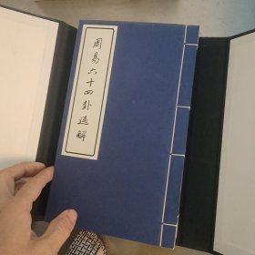 周易六十四卦通解 线装（上下）.