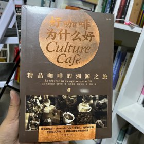 好咖啡为什么好：精品咖啡的溯源之旅