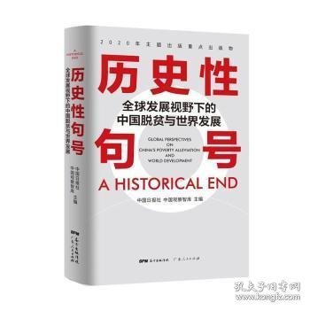 正版书历史性句号：全球发展视野下的中国脱贫与世界脱贫与世界发展：英汉对照