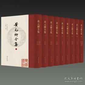 黄元御全集（16开精装 影印本