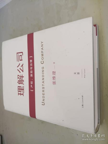 理解公司：产权、激励与治理