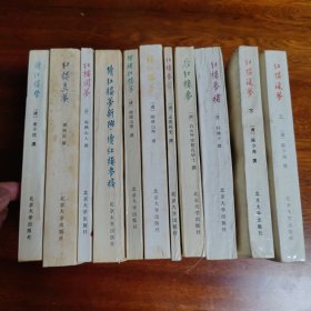 红楼梦资料丛书 续书（10种共11册合售）