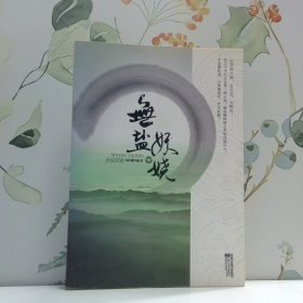 无盐妖娆 下