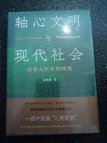 轴心文明与现代社会：探索大历史的结构