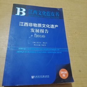 江西非物质文化遗产发展报告（2016）