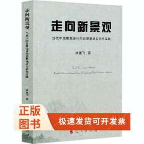 走向新景觀 當(dāng)代中國(guó)景觀設(shè)計(jì)的思想演進(jìn)與創(chuàng)作實(shí)踐