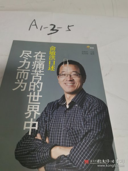 俞敏洪口述：在痛苦的世界中尽力而为