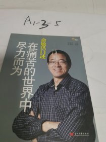 俞敏洪口述：在痛苦的世界中尽力而为