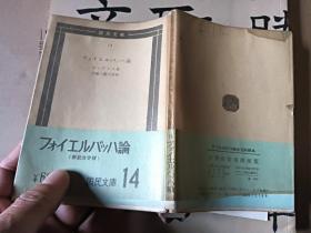 福尔巴赫理论  恩格斯著    64开日文原版书