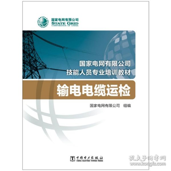 国家电网有限公司技能人员专业培训教材输电电缆运检