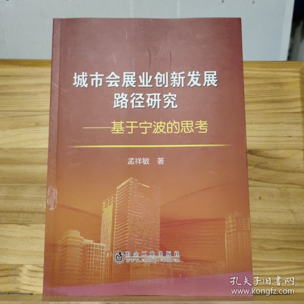 城市会展业创新发展路径研究：基于宁波的思考