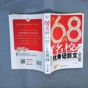 68所名校最新初中生优秀记叙文全集