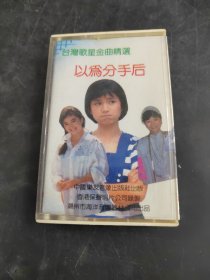 以为分手后 （存放8302室402层）
