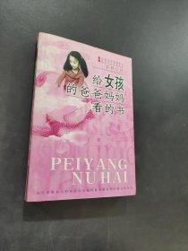 給女孩的爸爸媽媽看的書(shū)
