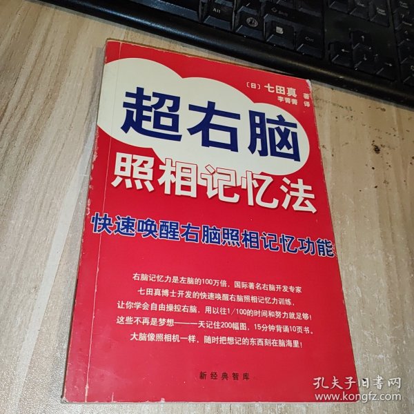 超右脑照相记忆法：快速唤醒右脑照相记忆功能