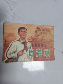 党的好孩子--周海斌连环画，品佳，仅印十万册