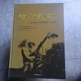 浙江抗日战争图史